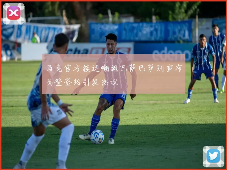 马竞官方接连嘲讽巴萨巴萨则宣布戈登签约引发热议