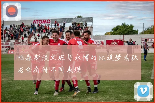 帕森斯谈文班与永博对比追梦或狄龙会有何不同表现