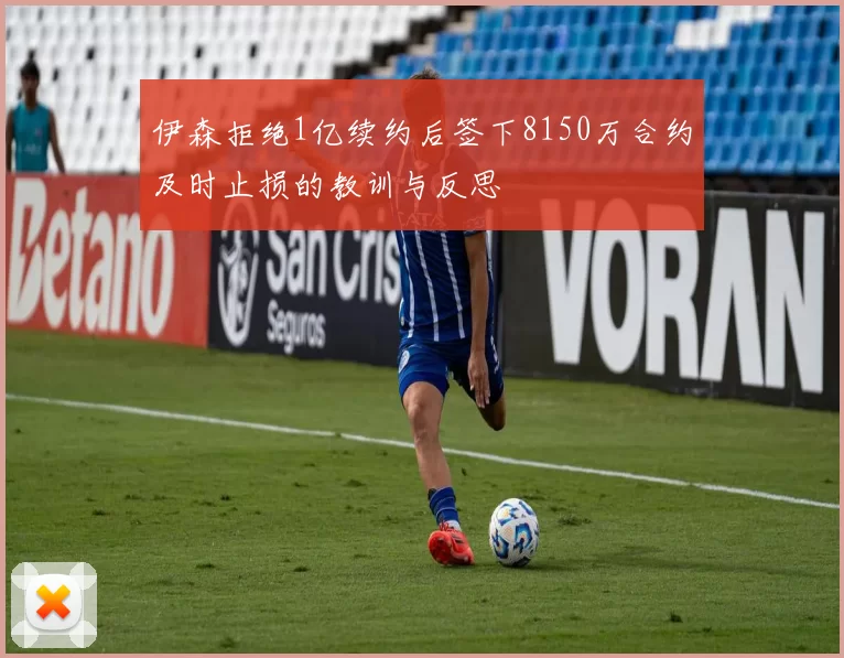 伊森拒绝1亿续约后签下8150万合约及时止损的教训与反思