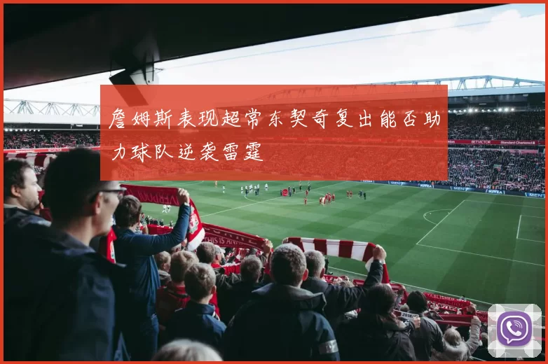 詹姆斯表现超常东契奇复出能否助力球队逆袭雷霆