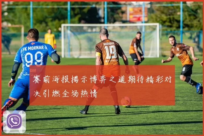 赛前海报揭示博弈之道期待精彩对决引燃全场热情