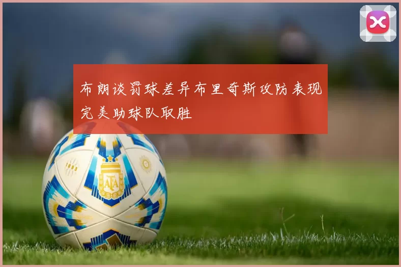 布朗谈罚球差异布里奇斯攻防表现完美助球队取胜