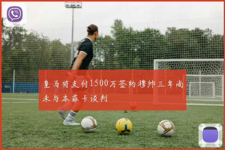 皇马将支付1500万签约穆帅三年尚未与本菲卡谈判