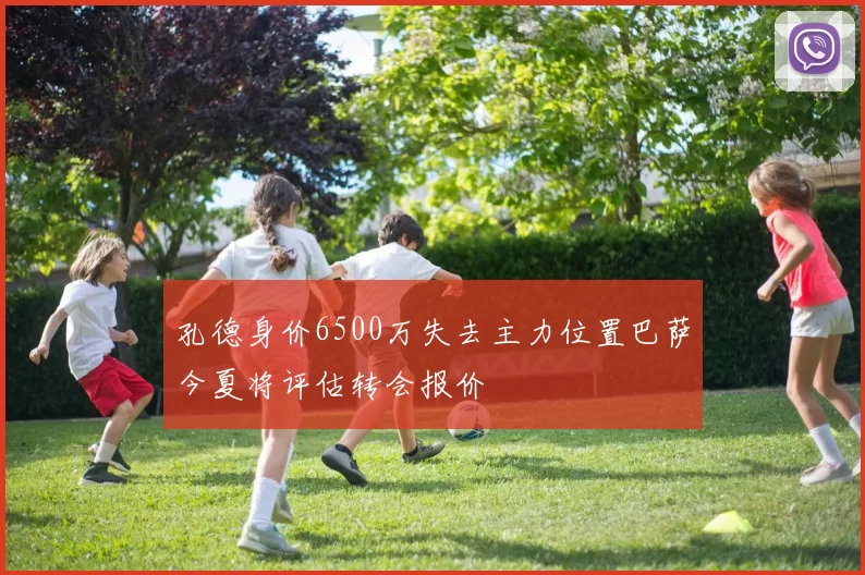 孔德身价6500万失去主力位置巴萨今夏将评估转会报价