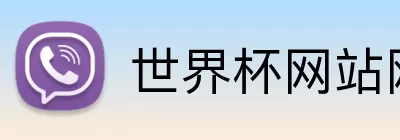 世界杯网站网页 logo